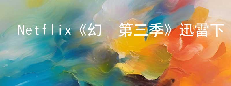 Netflix《幻滅第三季》迅雷下載/在線觀看/百度云-動漫/卡通-美劇天堂 程彥明的blog